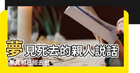 夢見死去的人|夢見親人去世解夢！10身份含義大不同 媽媽去世大哭。